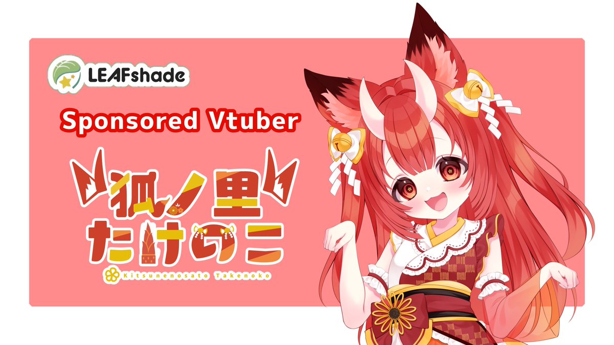 株式会社LEAFshade☘️🍀 (@leafshade_) on Twitter photo 【お知らせ】
🍀スポンサードVtuber制度🍀
狐ノ里たけのこ<a href="/takenoko_vr/">狐ノ里たけのこ🦊🍳目指せCh登録5000人🔥</a> さんが LEAFshadeのスポンサードVtuberさんに加入します!🦊🍳
夢の第一歩をお手伝い!配信もイベントも手助けしていきます!
【LEAFスポンサードVtuber制度】って…?
詳しくはこちらから!
leafshade-online.com 【お知らせ】
🍀スポンサードVtuber制度🍀
狐ノ里たけのこ<a href="/takenoko_vr/">狐ノ里たけのこ🦊🍳目指せCh登録5000人🔥</a> さんが LEAFshadeのスポンサードVtuberさんに加入します!🦊🍳
夢の第一歩をお手伝い!配信もイベントも手助けしていきます!
【LEAFスポンサードVtuber制度】って…?
詳しくはこちらから!
leafshade-online.com