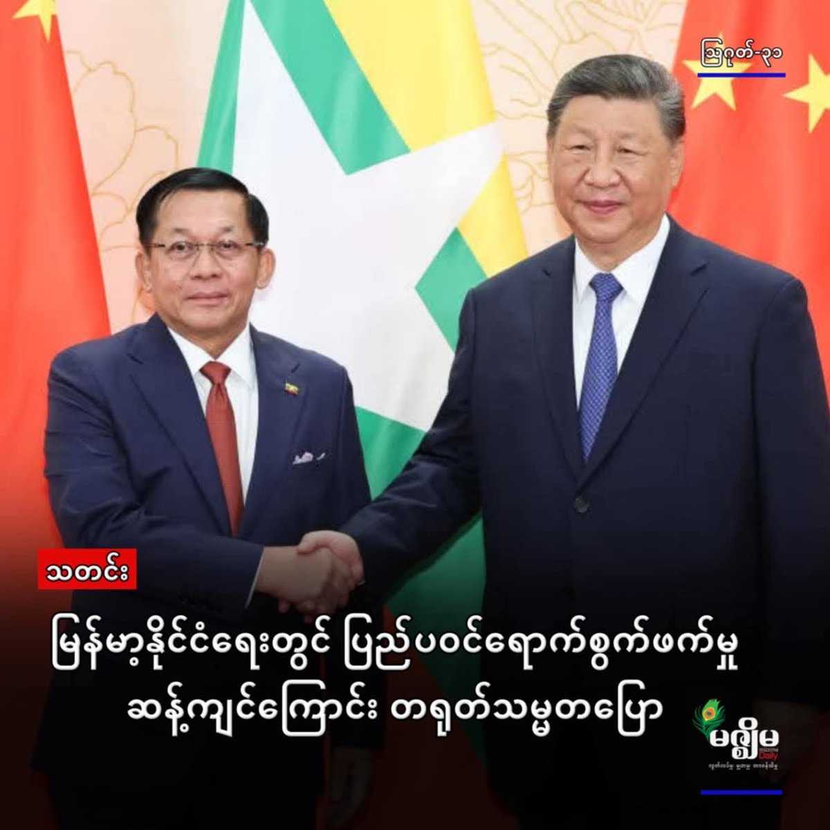 bdcburma's tweet image. STOP THE BLOODSHED IN MYANMAR
China’s complicity is enabling war crimes. The world must not stay silent. We demand an immediate end to all support for the junta. Speak out. Pressure governments and institutions to act.
#SaveMyanmar #ChinaStopSupportingJunta 
#MyoHtikeTanThein