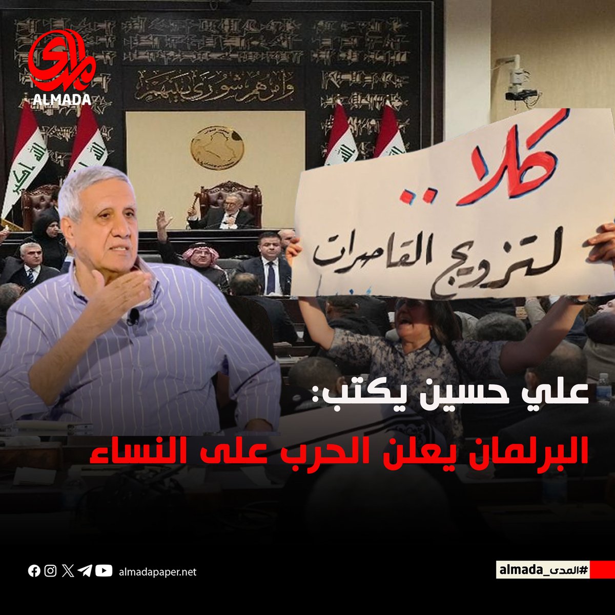 بينما يغرق العراق بملفات الفساد والخدمات المنهارة، ينشغل البرلمان بمدونات فقهية وقوانين تُقيد الحريات، فيما تُهدر التريليونات بلا محاسبة. أصوات معترضة وُصفت بالكفر والفساد، لتُختزل الأزمة في تغييب أولويات الناس.

المقال كاملا عبر الرابط التالي:🔗 almadapaper.net/412242/

#المدى