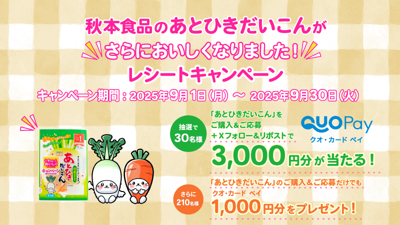 akimoto_foods's tweet photo. ／
あとひきだいこんがさらにおいしくなりましたキャンペーン！
＼

1⃣対象商品を購入し、レシートをアップロード
→抽選でQUOカードPay1,000円分が210名に当たる🎁

2⃣さらに秋本食品公式Xをフォロー＆この投稿をリポスト
→抽選でQUOカードPay3000円分が30名に当たる🎁
応募はこちらから！
https://t.co/CUrw4phMW2

〆切は2025/9/30 23:59迄✨
＃懸賞