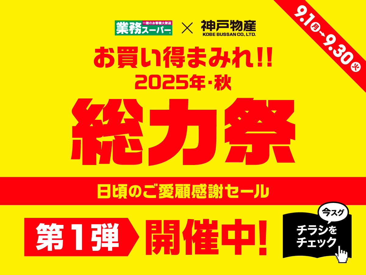 お待たせいたしました‼ ＼ #お買い得まみれ総力祭 🔥 2025年秋 START