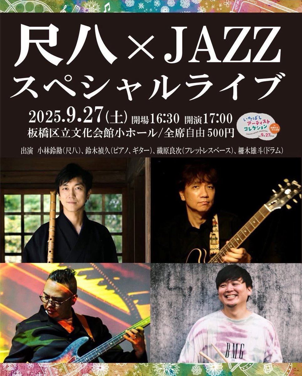 mokoriso's tweet photo. ◯9月27日(土)
板橋区立文化会館 小ホール
『尺八×ジャズ スペシャルライブ』
#小林鈴勘 (尺八)
#鈴木禎久 (G, Pf)
#織原良次 (Fretless Bass)
#柵木雄斗 (Drums)

#板橋区文化国際交流財団 https://t.co/Iufqx6BRPF