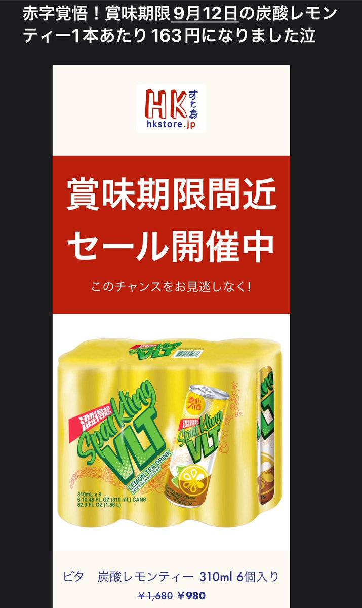 hkstorejp's tweet photo. 運営しなさすぎて、夏でも炭酸🍋レモンティーが売れませんでした💦

賞味期限9/12ではありますが、赤字で在庫を販売致します。
ご検討くださいませ🙏🏻

#ビタ商品の再入荷や新商品は9月中にリリースします

https://t.co/ja5ryUnZzx https://t.co/6H27BKcCzS