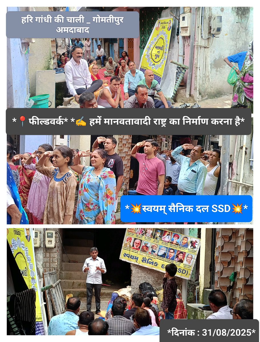 महा नायकों का कारवां 365 दिन चलाने की मुहिम(SSD)
 जन जागृति चिंतन शिबिर
हरि गांधी की चाली
गोमती पुर
जिला अहमदाबाद 
राज्य गुजरात
दिनांक:- 31/08/2025
#SWAYAMSAINIKDAL_SSD
#जय_भीम
#जय_मूलनिवासी
#जयजोहार
#जयसंविधान
<a href="/DalitDastak/">Dalit Dastak | दलित दस्तक</a> 
<a href="/DalitDastak/">Dalit Dastak | दलित दस्तक</a> 
<a href="/DalitTime/">Dalit Times | दलित टाइम्स</a> 
<a href="/TribalArmy/">Tribal Army</a>