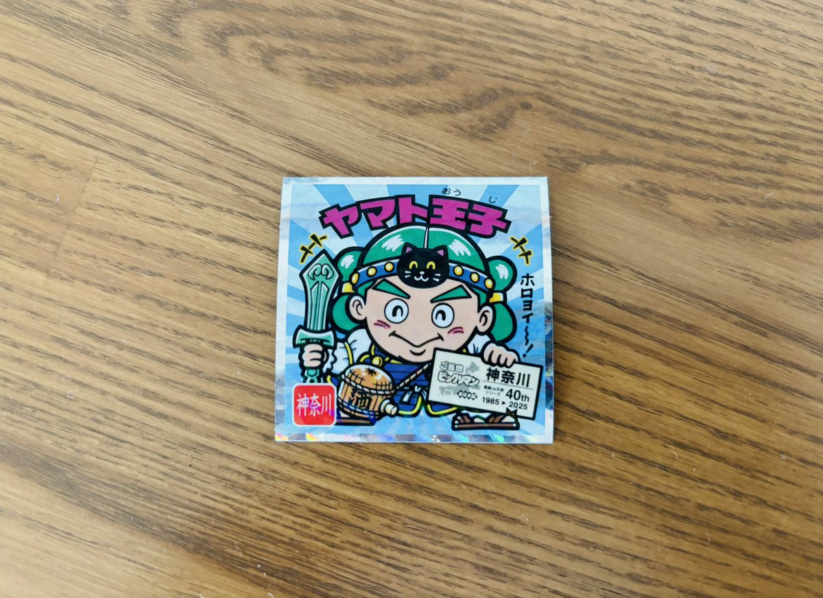 mon_kichi_'s tweet photo. 神奈川はヤマト王子かぁ、いいなぁ。
北海道なんだろ。

#ビックリマン https://t.co/G3mmSP5KVP
