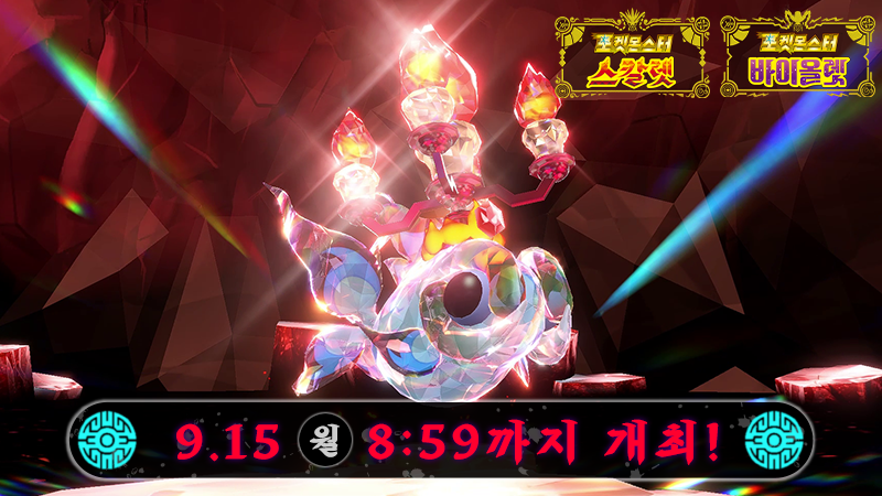 9월 15일(월) 8:59까지, ★5의 테라 레이드배틀 결정에 색이 다른 위유이가 출현 중!
다 함께 100만 회 승리하고 색이 다른 위유이를 동료로 만들자!

자세한 내용은 게임 내 소식을 확인!
sv-news.pokemon.co.jp/ko/list
#포켓몬SV