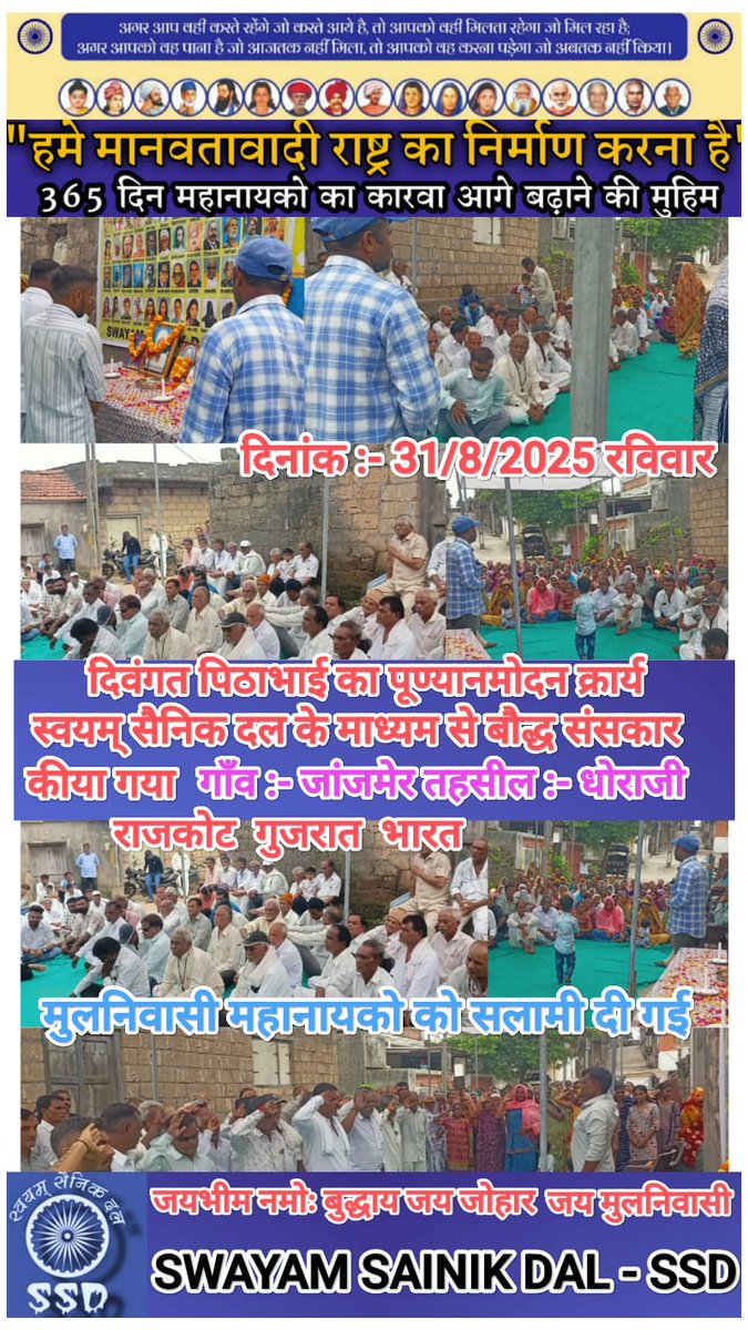 महा नायकों का कारवां 365 दिन चलाने की मुहिम(SSD)

पुण्यानूमोदन बोद्ध संस्कार
गांव। - जाज मेर 
तहसील  - धोराजी
जिला - राजकोट
राज्य गुजरात
दिनांक:- 31/08/2025
#SWAYAMSAINIKDAL_SSD
#जय_भीम
#जय_मूलनिवासी
#जयजोहार
#जयसंविधान
<a href="/DalitDastak/">Dalit Dastak | दलित दस्तक</a> 
<a href="/DalitDastak/">Dalit Dastak | दलित दस्तक</a> 
<a href="/DalitTime/">Dalit Times | दलित टाइम्स</a> 
<a href="/TribalArmy/">Tribal Army</a>