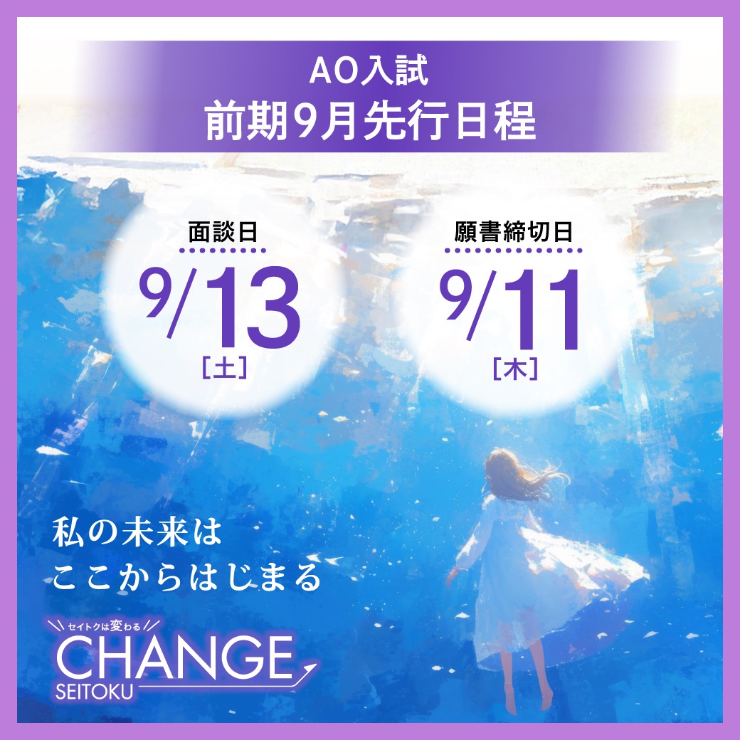 seitoku_mita's tweet photo. 本日から #AO入試 前期9月日程願書受付開始‼️
面談日 9/13(土) 
願書締切日 9/11(木)

学校説明会
9/6(土) 10時開始 
入試説明会
9/6(土) 14時開始
 AO入試、指定校推薦入試対策に🎵

⇩入試情報
https://t.co/nnPpkkhB20

#保育士 #幼稚園教諭 #専門学校 #知る専 #再進学 #保育者になるなら https://t.co/BsLAk7nav8