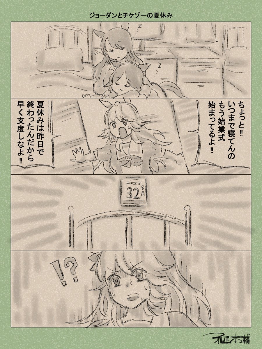 ウマ娘ゆるすぎダービー「大いなる巨匠の御業」です
アタシTaチノ…ナツYaスミHa…KoRえカラ●▲××…
#ウマ娘ゆるすぎダービー #スティルインラブ #イクノディクタス