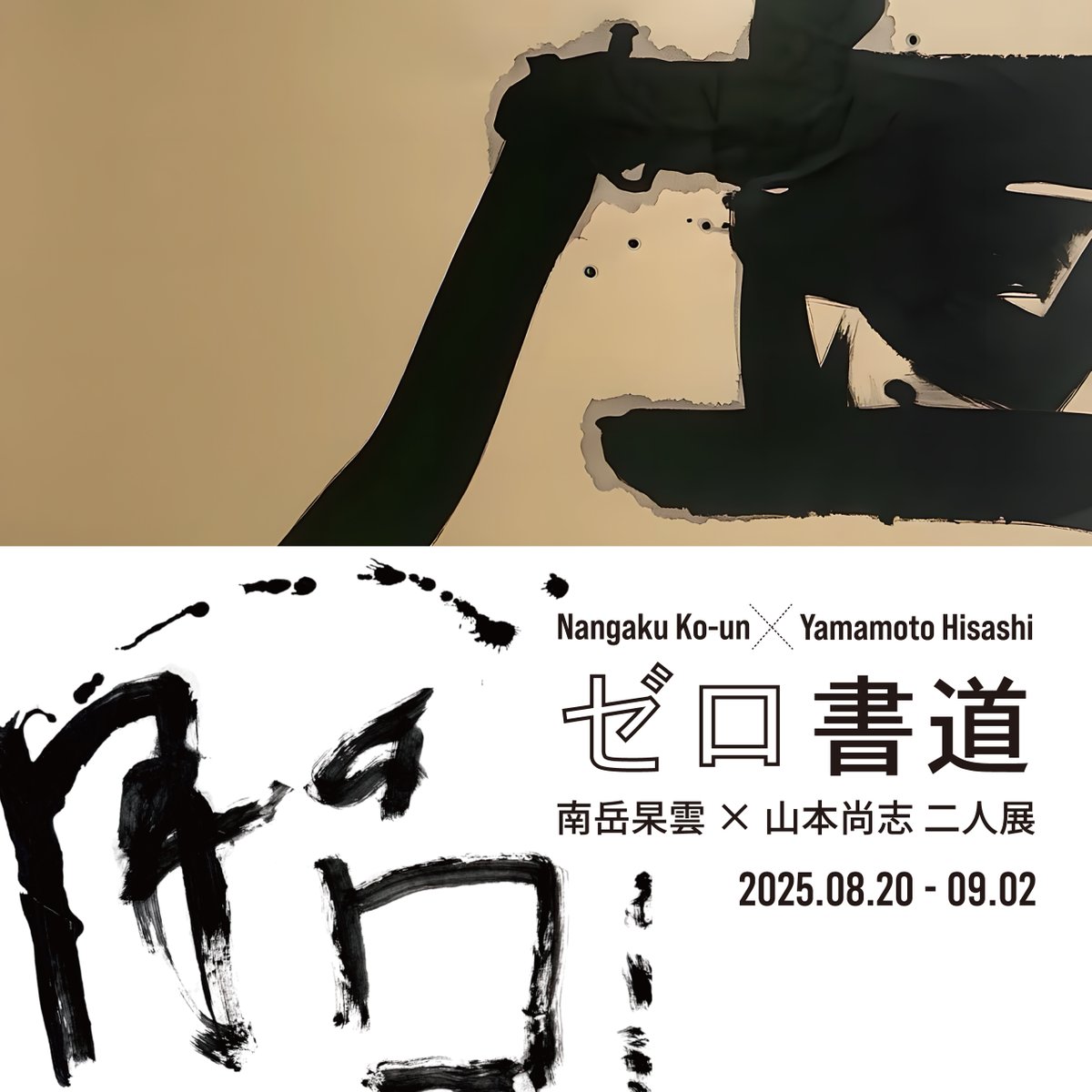 明日9/2(火)まで✨

南岳杲雲 × 山本尚志　二人展「ゼロ書道」
2025/9/2(火)まで
秋華洞（東京・銀座）  
syukado.jp/exhibition/zer…

対極に見える二人の表現者が「ゼロ地点」からもう一度自らの「書」を見つめ直す
書の起源と彼らの今が交錯する場となるでしょう

どうぞお見逃しなく👀
