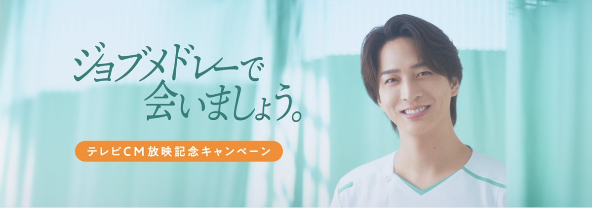 ／
📣9/1から放送スタート！
寺西拓人さんが
ジョブメドレー新CMに登場✨
 ＼
放送を記念して、期間中にご応募いただいた方の中から抽選で100名様にジョブメドレーオリジナルクリアファイルをプレゼント🎁

詳しくは下記リンクからご確認ください☺️
job-medley.com/cmcp2025/

＃ジョブメドレー