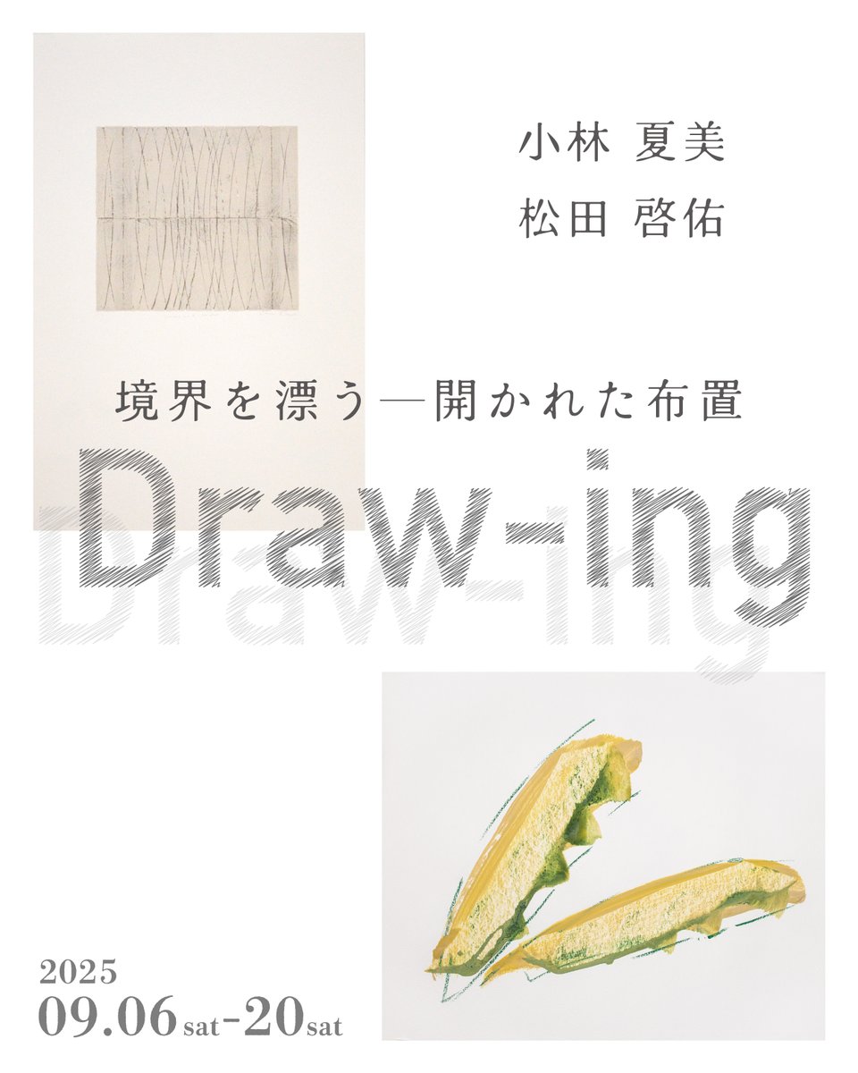 次回の展覧会✨

Draw-ing　境界を漂うー開かれた布置
小林夏美・松田啓佑
2025/9/6(土)-20(土)
日曜休廊
秋華洞(東京・銀座)
syukado.jp/exhibition/dra…

線を核とした表現を広く「ドローイング」として捉えることで不定形のイメージが生まれてくる瞬間を観測いただけましたら幸いです
