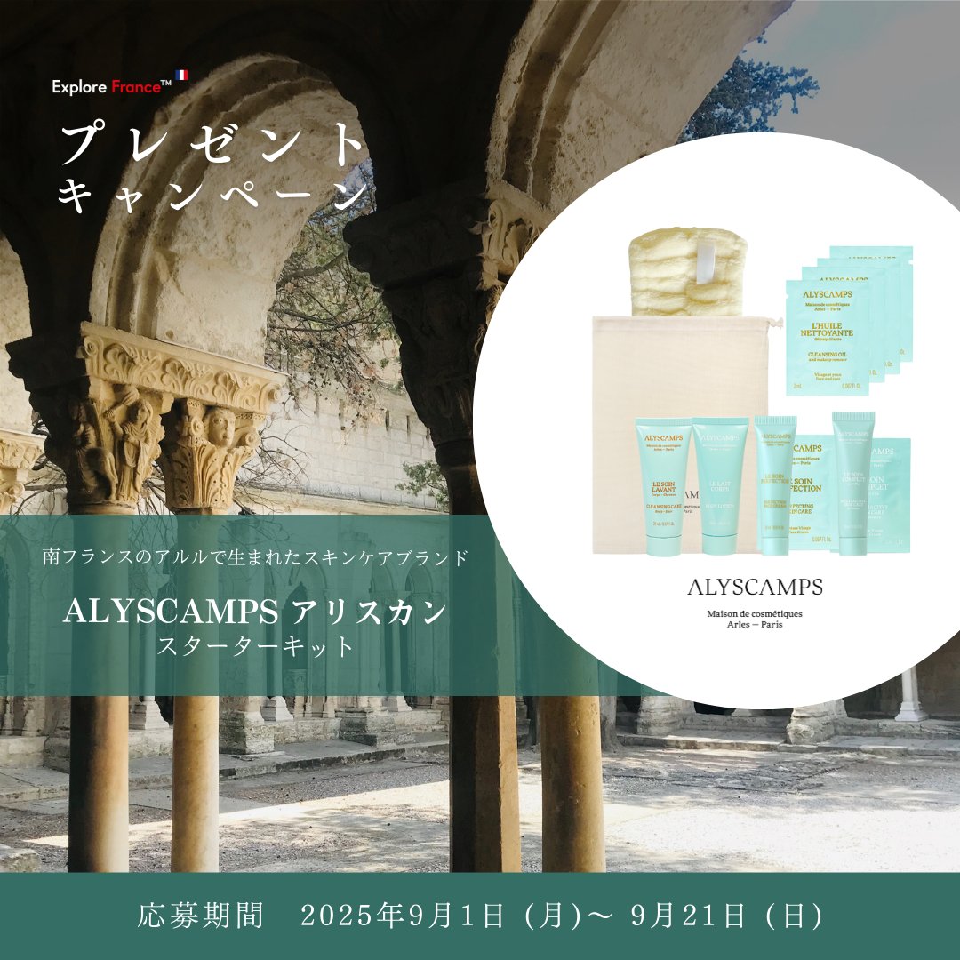 ━━━━━━━━━━━
プレゼントキャンペーン
━━━━━━━━━━━
南フランスのアルルで生まれたスキンケアブランド ALYSCAMPS（アリスカン）スターターキットを3名様にプレゼントいたします。

▼ 応募方法
① アカウントをフォロー
② この投稿をリポスト
でご応募ください

応募〆切：
