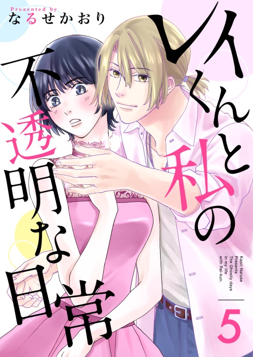 最
　新
　　5
　　　話
本日公開開始です！！
『レイくんと私の不透明な日常／なるせかおり』
空良を襲う危機。しかしその時怜の姿は消えていて──！？　
怜と一色の会話シーンも推したいところ✨
読んでくださると嬉しいです💖

｜まんが王国 comic.k-manga.jp/title/204670/pv