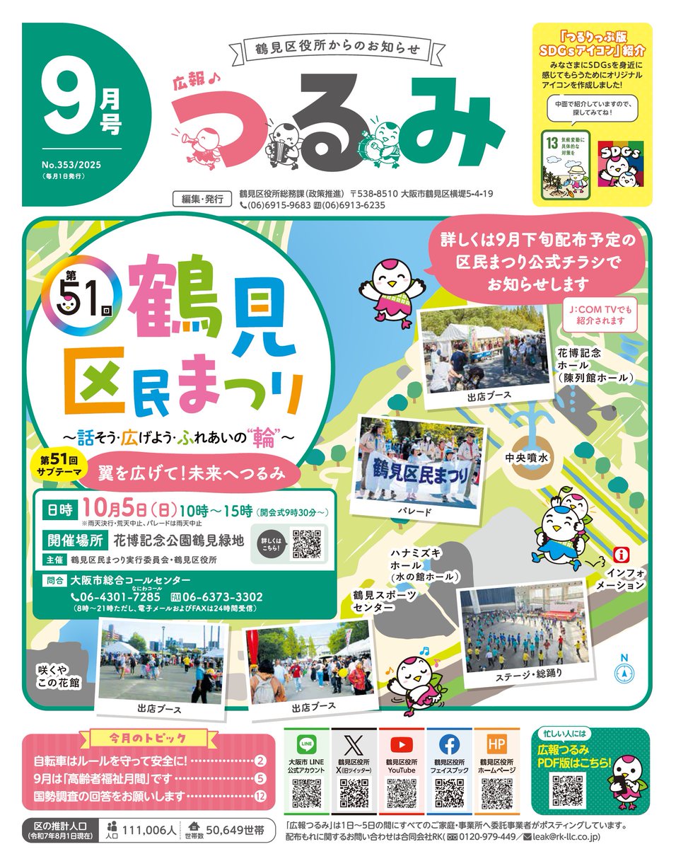 広報つるみ9月号を発行しました！／ 今月の特集は「自転車ルール」です。交通ルールを守り正しく運転しましょう！ □注目記事 ・第51回鶴見区民まつり  ・９月は「高齢者福祉月間」です ・国勢調査の回答をお願いします 区広報紙はデジタルブックでもご覧いただけます ...