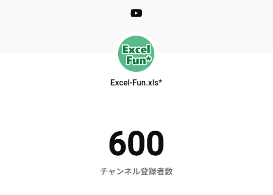 ExcelFunFun's tweet image. YouTubeチャンネル登録者数600人突破🎉
ありがとうございます🙏✨
Excel-Fun.xls*のYouTubeチャンネルでは
一部勉強会のアーカイブ動画を視聴いただけます♪
youtube.com/@excel-fun-xls
今後の勉強会もLive配信続々決定!
ぜひチャンネル登録よろしくお願いします!
#Excel #Excel_Fun