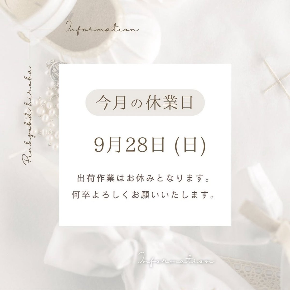 9月に入りましたね✨
今月の休業日のお知らせです🚚

今月は
［9月28日（日）］
が、休業日です。

それ以外の日程は、土日祝日含め
毎日発送業務をしております✨

ぜひご利用くださいませ♪

#ハンドメイド　#ハンドメイドパーツ #ピンクゴールド通販広場