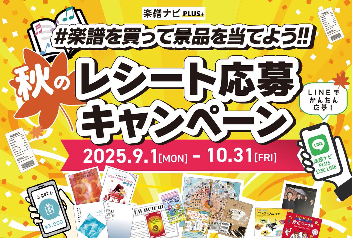 抽選で150名様に素敵な景品が当たる！
＼📖秋のレシート応募キャンペーン🎊／

楽器店で対象商品を含む税込1,000円以上のお買い上げレシートで応募可能✨
さらに！Xアカウントフォロー＆ #楽譜を買って景品を当てよう をつけて投稿いただいた方にもチャンスが！

詳しくは ▼
plus.musenet.co.jp/2025/09/receip…