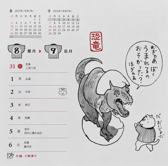 起きた人、おはよう
寝る人、おやすみなさい〜

今週の
#夜廻り猫カレンダー
何かに遅れる日、というおそろしい日があります
ささいなことでありますように。
まぁ、私は 何も遅れていない、という日はありません。
ともあれ
今日
ご無事で!

カレンダーは
2025版が販売中

https://t.co/CjucZjdOcm 