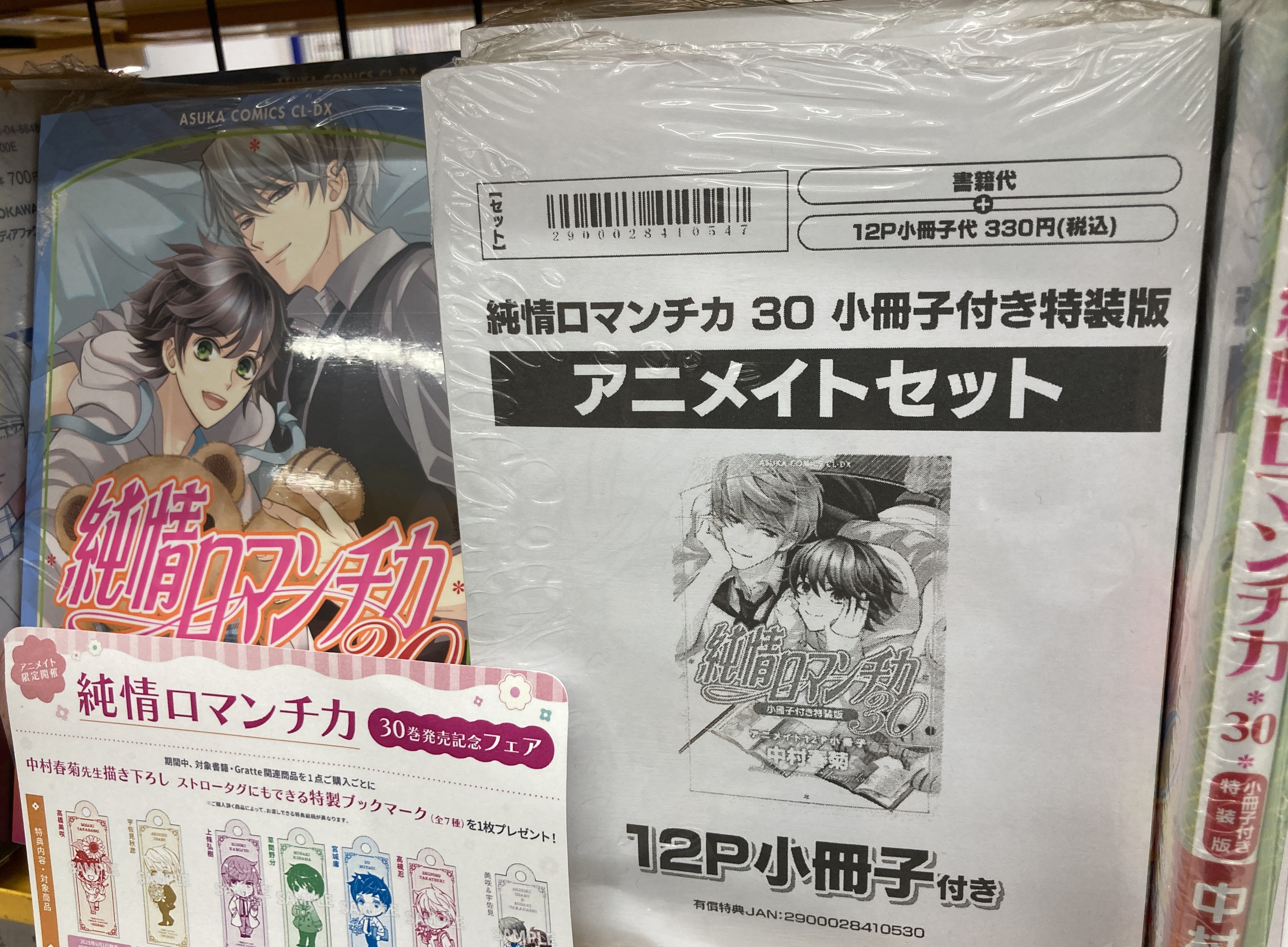 【中村春菊】　付録セット3　まとめ売り 純情ロマンチカ＆世界一初恋☆公式 on X: 
