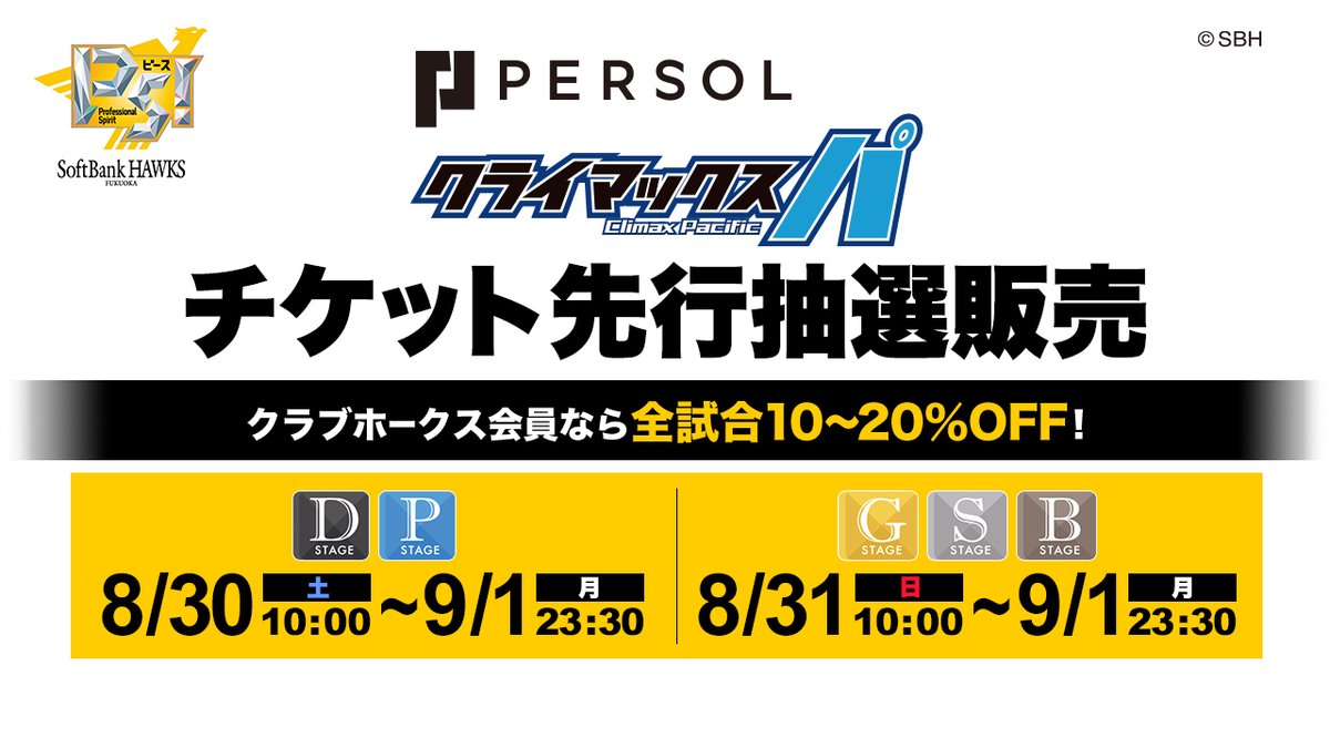 本日23:30まで！ 「パーソル CS パ」チケット抽選受付 ＼ 現在タカ