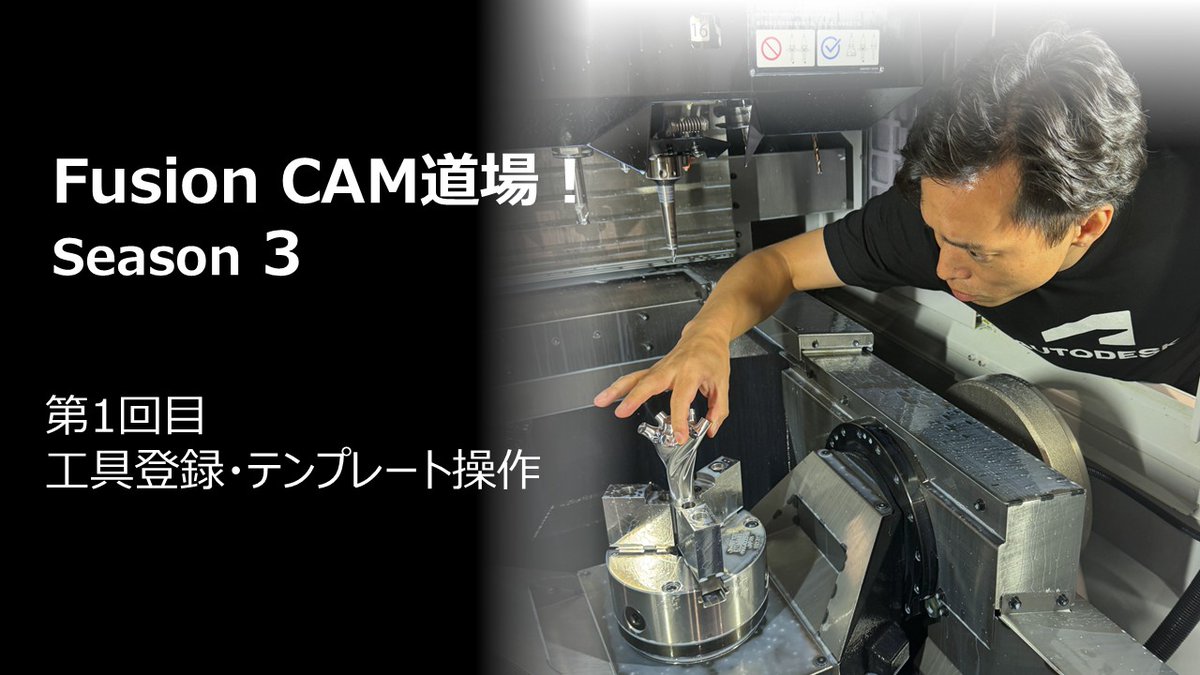 今年6月から7月にかけて実施した ”Fusion CAM 道場！シーズン 3” の各配信動画を YouTube に掲載しました。
こちらの再生リストからご覧ください！
youtube.com/playlist?list=…

なお、現在シーズン4を計画中です😉
お楽しみに！

#AutodeskFusion