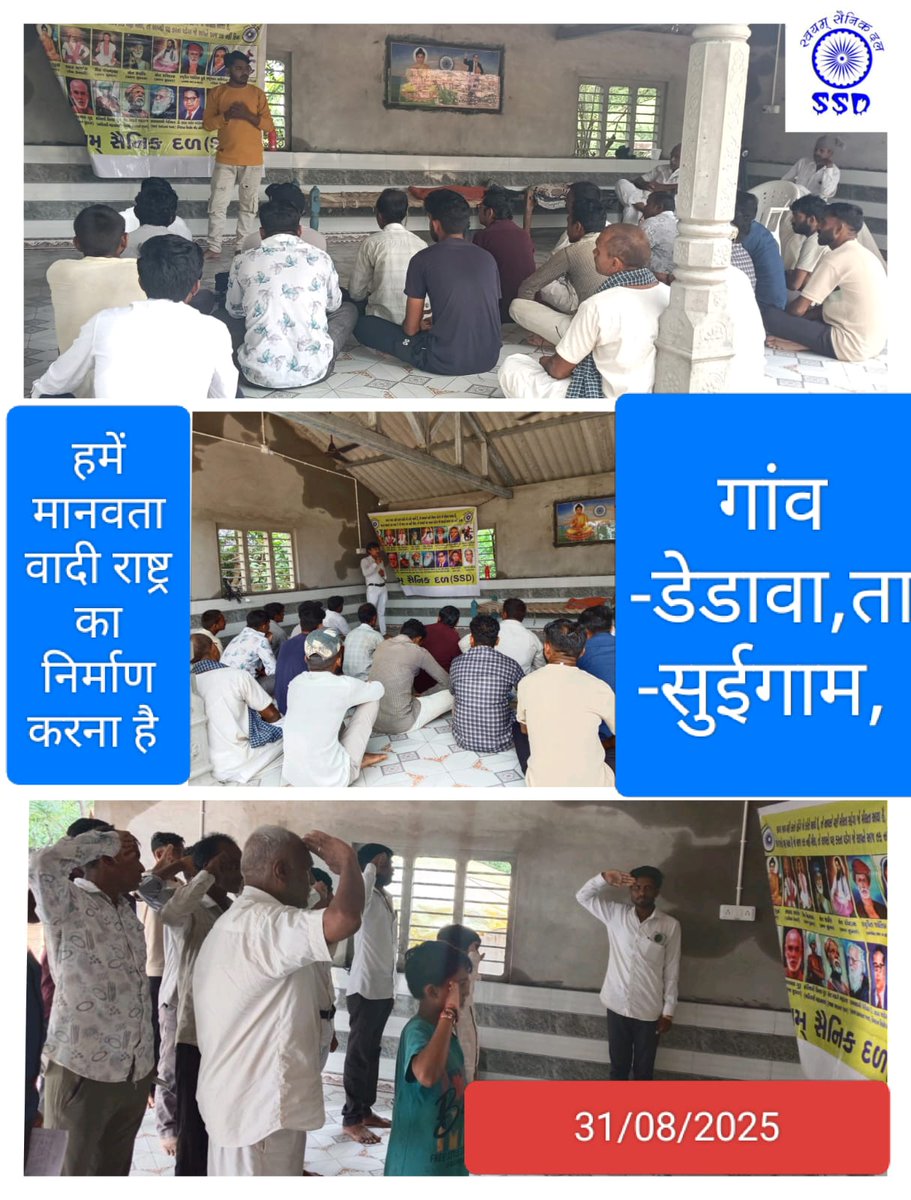 महा नायकों का कारवां 365 दिन चलाने की मुहिम(SSD)
 जन जागृति चिंतन शिबिर
गांव। - डेडवा
तहसील  - सुइगाम 
जिला - बनासकांठा 
राज्य गुजरात
दिनांक:- 31/08/2025
#SWAYAMSAINIKDAL_SSD
#जय_भीम
#जय_मूलनिवासी
#जयजोहार
#जयसंविधान
<a href="/DalitDastak/">Dalit Dastak | दलित दस्तक</a> 
<a href="/DalitDastak/">Dalit Dastak | दलित दस्तक</a> 
<a href="/DalitTime/">Dalit Times | दलित टाइम्स</a> 
<a href="/TribalArmy/">Tribal Army</a>