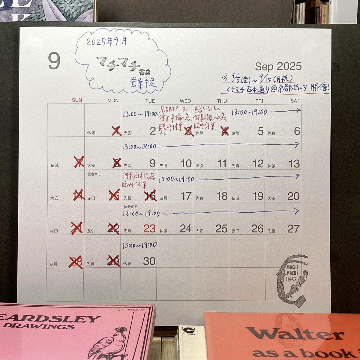 9月の営業予定です。マチマチ古本通り@京都ポルタの準備等で休業させていただく日があります。

9月臨時休業
9/3（水）　古本通り準備
9/4（木）　搬入
9/16（火）　片付け

マチマチ古本通りの開催期間は9/5（木）〜9/15（月祝）。開催中は二条駅前店舗も通常営業です。ぜひハシゴしてください。