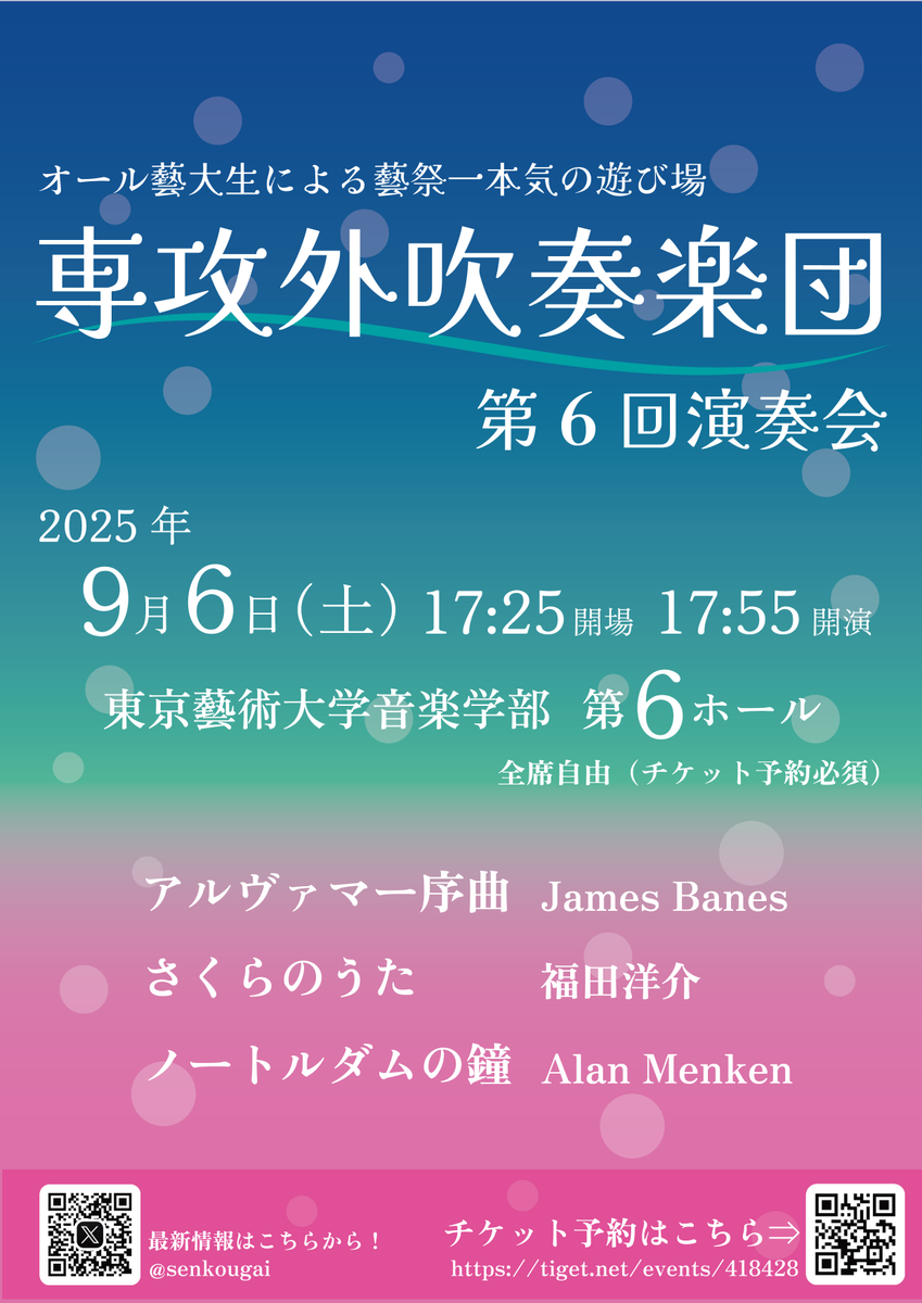 senkougai's tweet photo. \🎷本番情報のお知らせ🎺/
専攻外吹奏楽演奏会のお知らせです！
日時：2025年 9月6日(土)　
開場　17:25、開演17:55

場所：第６ホール
入場無料・事前予約制
(一般予約受付は終了しております ）

ご来場予定のみなさま、本番をお楽しみに！🪩🎶 https://t.co/WIIHoEz2BN