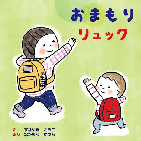 QKunit's tweet photo. 本日防災の日。
こどもが自分用の避難リュックを持つ、という視点から出発する絵本です。年齢に合わせた大きさや重さ、必要なものなど、なるほどが詰まっています。
Amazonで購入できます。
「おまもりリュック」
絵・すなやまえみこ　文・なかむらかつら
https://t.co/JzgMG7trmJ
#絵本　#防災の日 https://t.co/saAebJ47hb