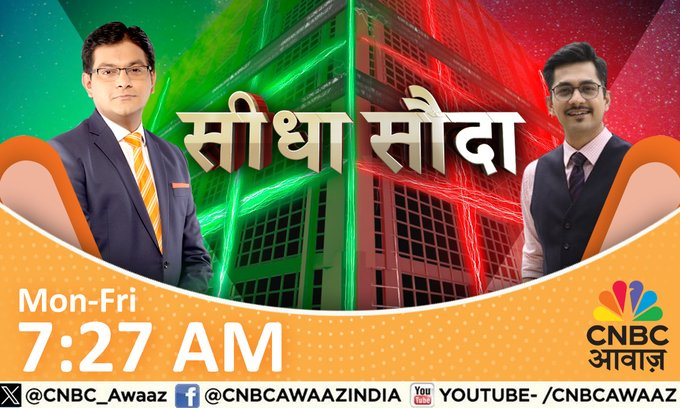 CNBC_Awaaz's tweet photo. #ComingUp | सीधा सौदा नए अंदाज में, बेहतरीन कमाई वाले 20 शेयर।
आज के 20 दमदार शेयर।
खबरों वाला कोई भी शेयर छूटेगा नहीं,ये शो देखा तो आज का पूरा बाजार समझ जाएंगे |
जानिए #SeedhaSauda में @AshVerma111 और @Ashish_4vedi के साथ। https://t.co/amm5ltOn2a