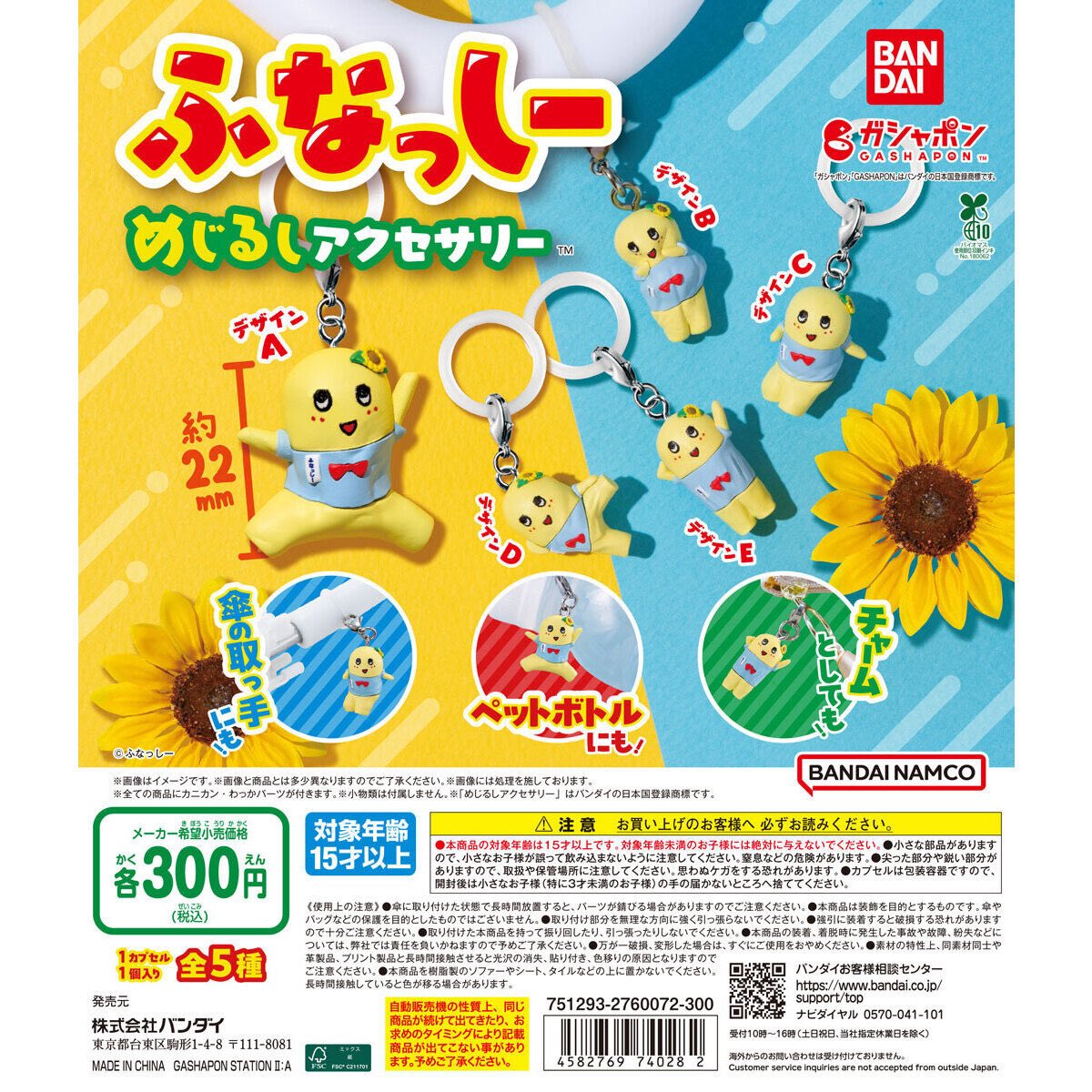 【ふなっしー めじるしアクセサリー】
9月7(日) 〜 9月13(土)予定。