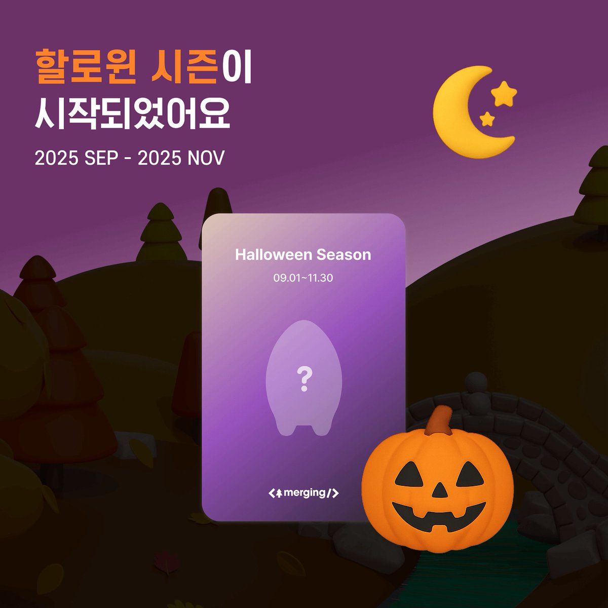 머징에 가을이 찾아왔어요 🎃

👻 이번 가을 시즌은 특별히 할로윈 시즌으로 2025년 9월 1일부터
2025년 11월 30일까지 진행될 예정이에요 😆

🕸️ 이번 시즌 할로윈 한정 스페셜 나무 4종이 추가되었어요!

🪾 머징과 힘께 즐겁게 커밋하고 스페셜 나무까지 키워보세요! ヾ(≧▽≦*)o