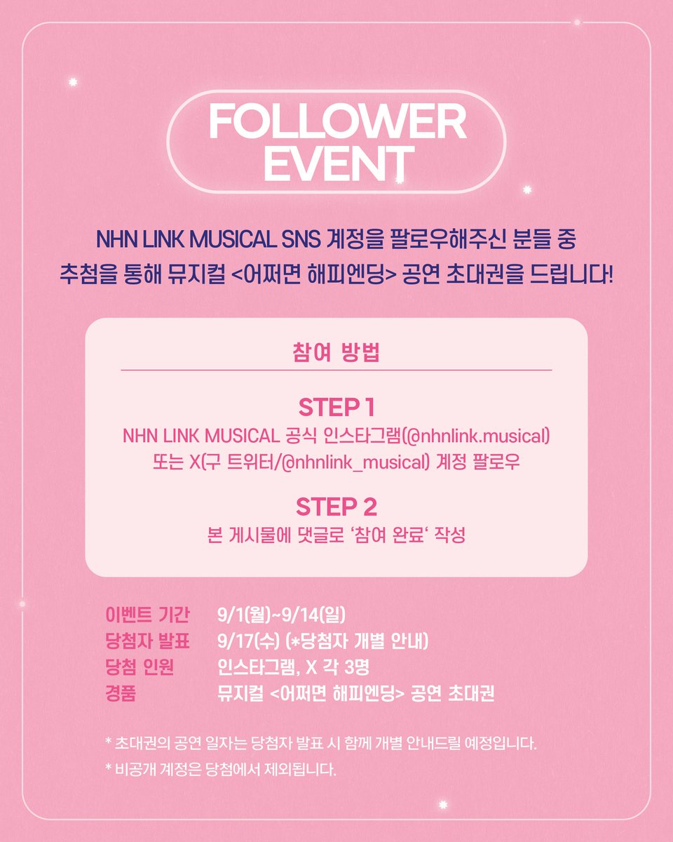 [#어쩌면해피엔딩] 

🎉 𝖥𝖮𝖫𝖫𝖮𝖶𝖤𝖱 𝖤𝖵𝖤𝖭𝖳
NHN LINK MUSICAL SNS 계정을 팔로우해주신 분들 중 추첨을 통해 뮤지컬 <어쩌면 해피엔딩> 공연 초대권을 드립니다!

* 자세한 내용은 이미지 확인 부탁드립니다.

🪴
뮤지컬 <어쩌면 해피엔딩> 
2025.10.30 - 2026.01.25
두산아트센터 연강홀