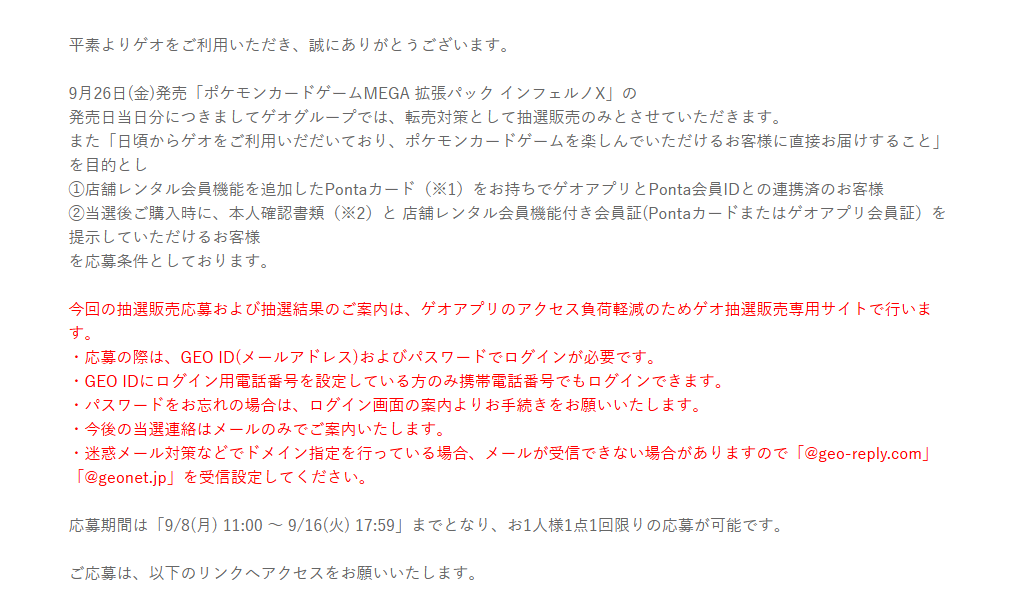 pokecayoyaku's tweet photo. 【ポケカ抽選情報】
ゲオで「ポケモンカードゲーム MEGA 拡張パック インフェルノX」の抽選受付が予告されています⚡

✅受付期間
9月8日 11:00 ～ 9月16日 17:59まで

✅当選発表
9月24日

✅購入期間
9月26日 ～ 9月28日

#ポケカ #ポケモンカード https://t.co/0l2kODiyH8
