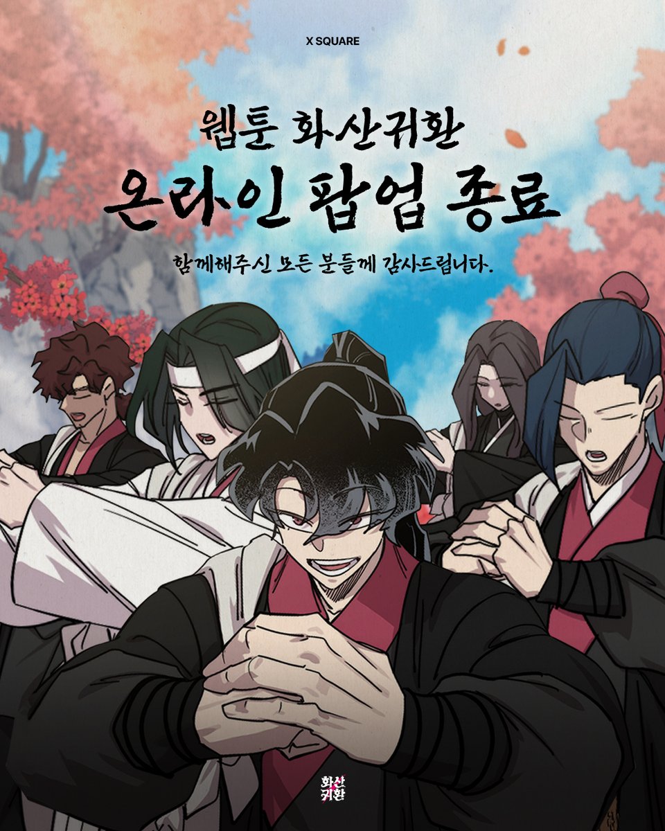 💫 화산귀환 온라인 팝업스토어 종료 안내

9일간의 여정,  
『화산귀환』 온라인 팝업스토어가 종료되었습니다.

함께해주신 모든 분들께 진심으로 감사드립니다.  
구매해주신 굿즈는 순차적으로 발송될 예정입니다.

그리고, 곧 더 많은 작품과 함께 X-SQUARE로 돌아옵니다.

“언제고 매화는 지기