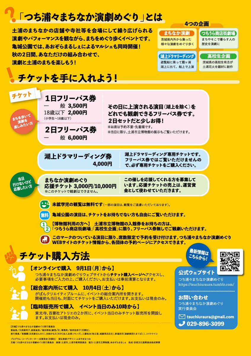 つち浦々まちなか演劇めぐり2025
9/1(月)10時〜チケット発売開始🎫‼️

チケット発売開始しました！つち浦々のチケットページから、各チケットの購入サイトにアクセスしてご購入ください。
10月4日(土)からは、総合案内所（土浦市中央1-13-52）で対面販売も行います。

tsuchiuraura.tumblr.com/2025ticket