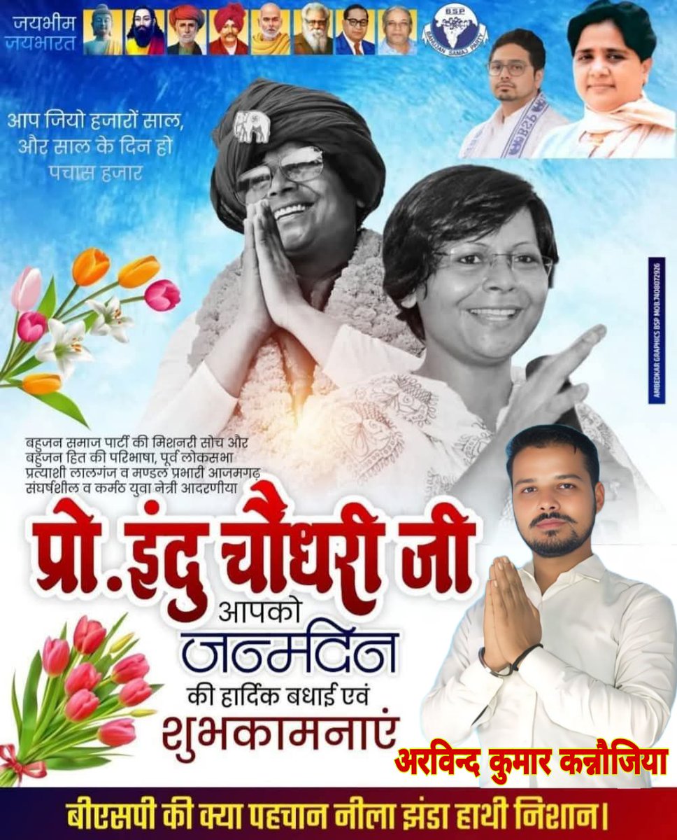 ArvindK21360164's tweet photo. बहुजन समाज में जन्मी समाज को जागृति करने वाली लालगंज की पूर्व लोकसभा प्रत्याशी आजमगढ़ की मुख्य मण्डल  प्रभारी बहुत-बहुत सम्मान के योग्य प्रोफेसर इंदु चौधरी जी को जन्मदिन की बहुत-बहुत शुभकामनाएं ।🎂🎂🎂🎂🎂🎂🌹🌹🌹🌹🌹🌹
#hilights #pratapgarh #Raniganj @highlight @ProfInduChodhry https://t.co/xSj7r4Cggt