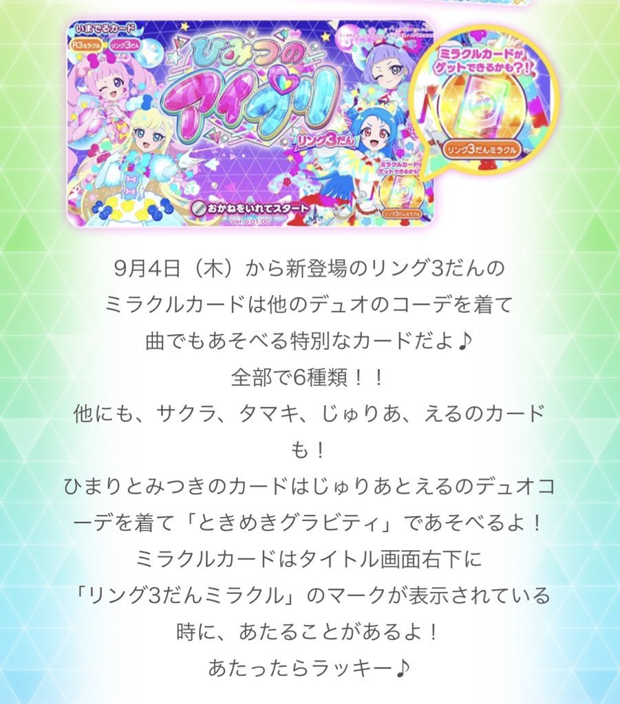 9/4（木）からひみつのアイプリ筐体に「ミラクルカード」が６枚登場‼️

アニメキャラが本来遊べない、別のアニメキャラのデュオ曲で遊べるカード！タイトル画面の右下に「リング3だんミラクル」の表記があると当たるチャンス！✨

#アイプリ
#アイプリゲーム情報