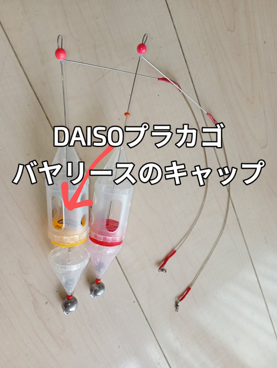 ライトカゴ釣り
一昨日の唯一お持ち帰りは、こんな自作カゴでも釣れました。
トンガリ帽子は廃材、材料費は200円くらい。

市販一発カゴだと10倍の2,000円程。
自分は飛ばすと立ち直れないので、絶対買わないですが、平気で投げてる人は大富豪に思える。🤔
x.com/yokohamakj/sta…