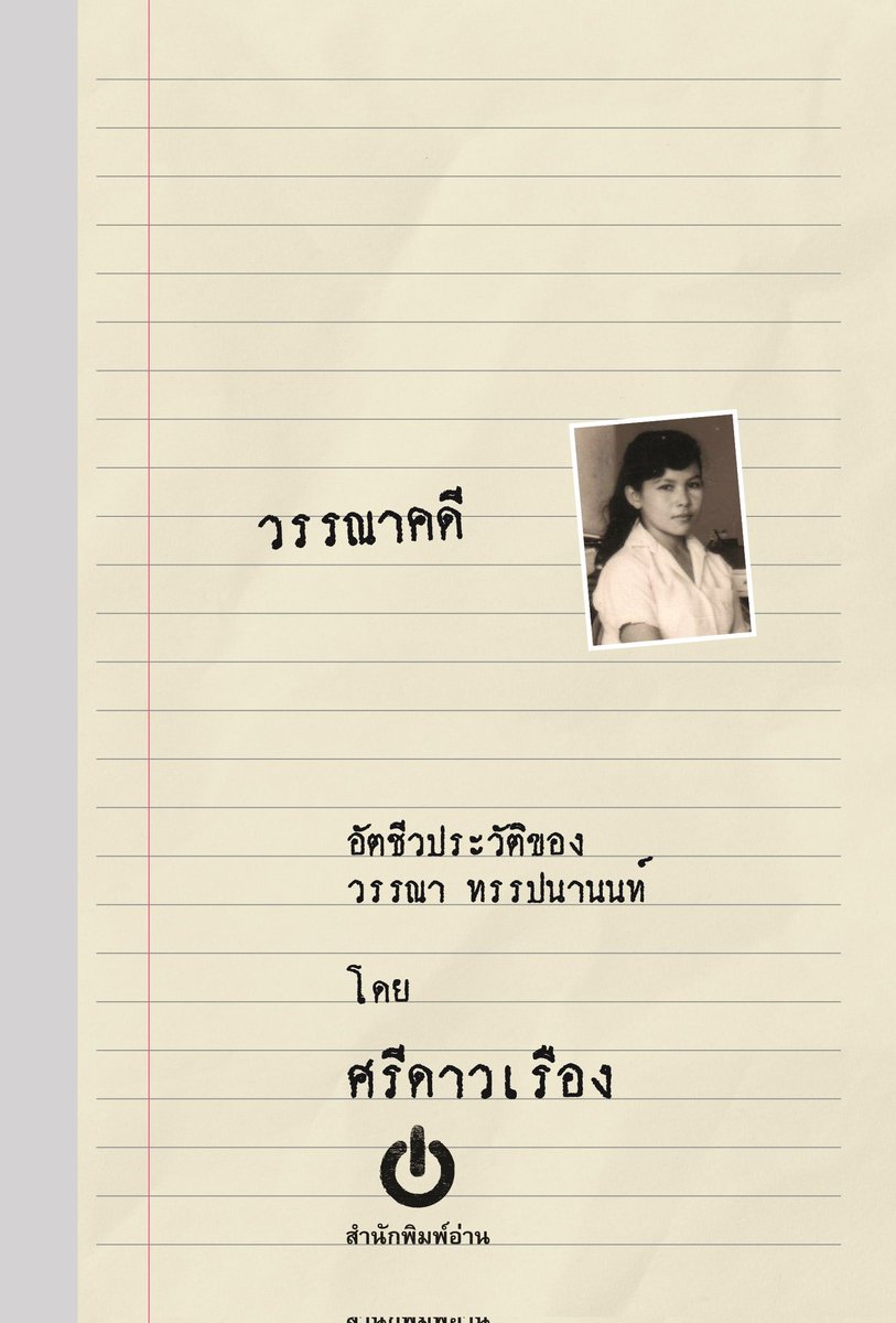 เคล็ดไทย📣ชวนอ่าน🔥
📙"วรรณาคดี อัตชีวประวัติของวรรณา ทรรปนานนท์" โดย ศรีดาวเรือง
▪️สำนักพิมพ์อ่าน พิมพ์ครั้งแรก มีนาคม 2567
kledthai.com/9786168300121.…
ปกอ่อน 240 หน้า
✨"…ไม่น่าเชื่อว่าชีวิตคนคนหนึ่งจะยิ่งกว่านิยาย เผชิญกับการกดขี่ข่มเหงที่ลดคุณค่าของความเป็นคนทุกรูปแบบ