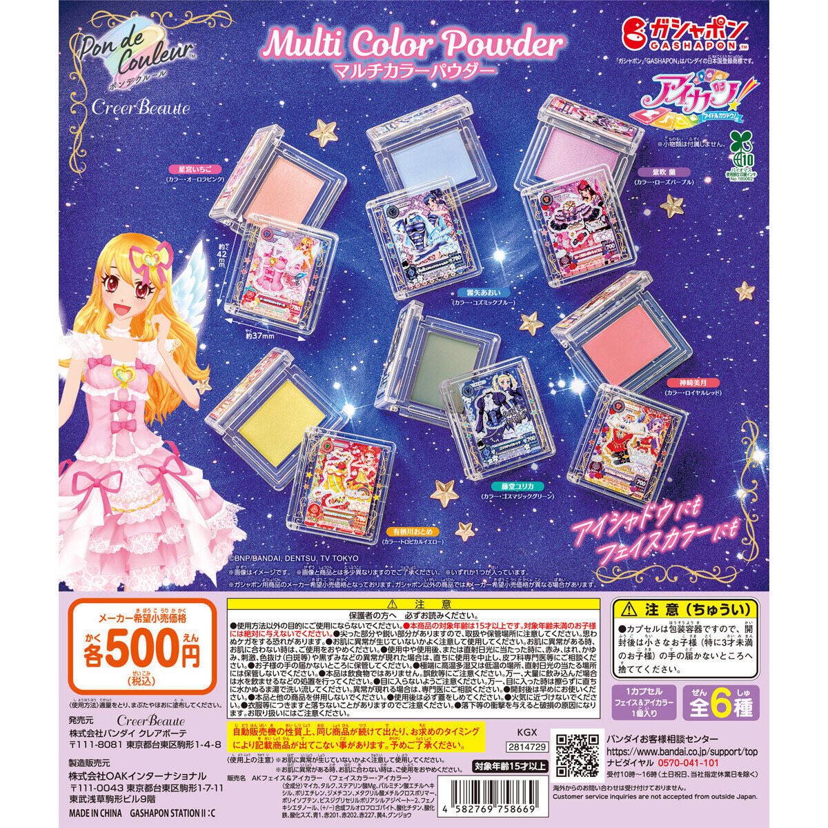【ポンデクルール アイカツ！ マルチカラーパウダー】
9月14(日) 〜 9月20(土)予定。