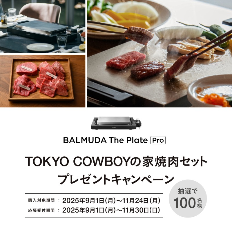 最高の家焼肉体験をお届けするキャンペーンを実施。 2025年11月24日