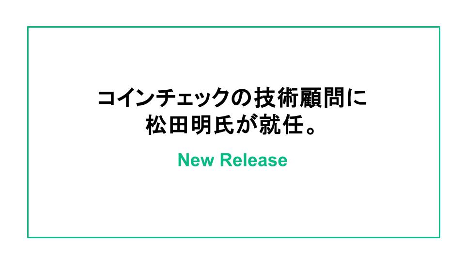／  
コインチェックの技術顧問に
Ruby on Rails / Rubyコミッターである松田明氏が就任🎉
＼

国内外のRubyコミュニティを牽引してきた松田氏の参画により、開発組織としてエンジニアの成長を促し、より優れたプロダクト開発の実現を目指します。
note.coincheck.com/n/nf9a376adfe7f