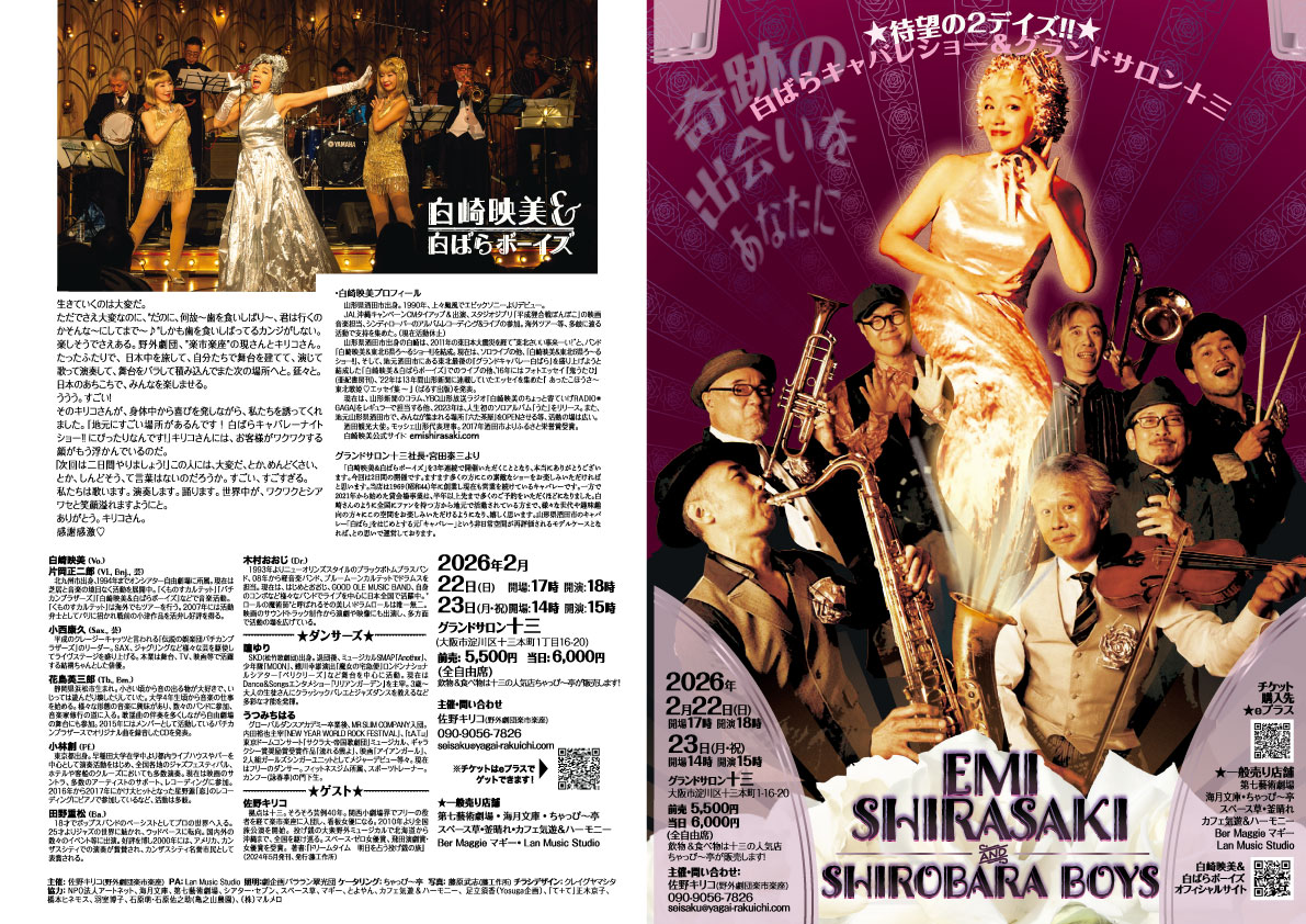 shirobara_emi's tweet photo. 【発表！！！】
2026年十三白ばらは待望の２デイズ！！！『白崎映美＆白ばらボーイズ』白ばらキャバレーナイトショー＆グランドサロン十三！奇跡の出会いをあなたに！

２/22(日)Op17時 St18時
2/23(月) Op14時  St15時
他では体験できない奇跡のショー！世界にひとつの花が十三に咲く！ https://t.co/uSCylfkm7C