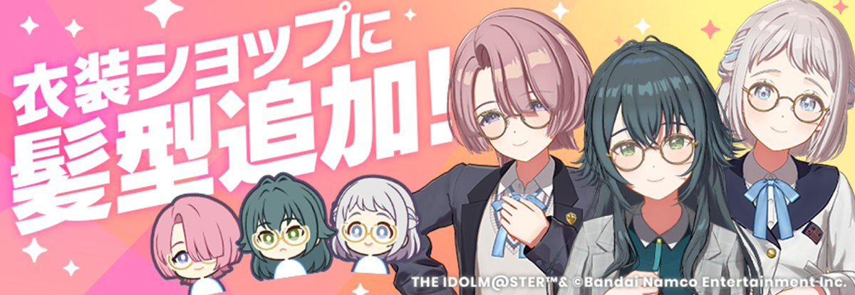 ✧━━━━━━━━━━━━━✧
 🌺衣装ショップに髪型追加🌺
✧━━━━━━━━━━━━━✧

9/1(月)より衣装ショップに「ラウンドメガネ」を追加！

🔸対象アイドル
月村手毬
有村麻央
葛城リーリヤ

かつてプレミアムミッションパスで獲得できた髪型をゲットできるようになりました✨

#学マス