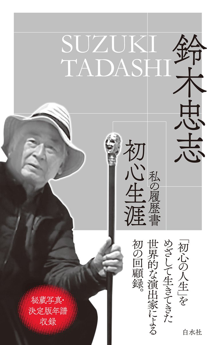 【書評掲載】
北羽新報2025.8.23に『初心生涯』が紹介されました。評者は桂真菜さんです。
hakusuisha.co.jp/book/b662895.h…