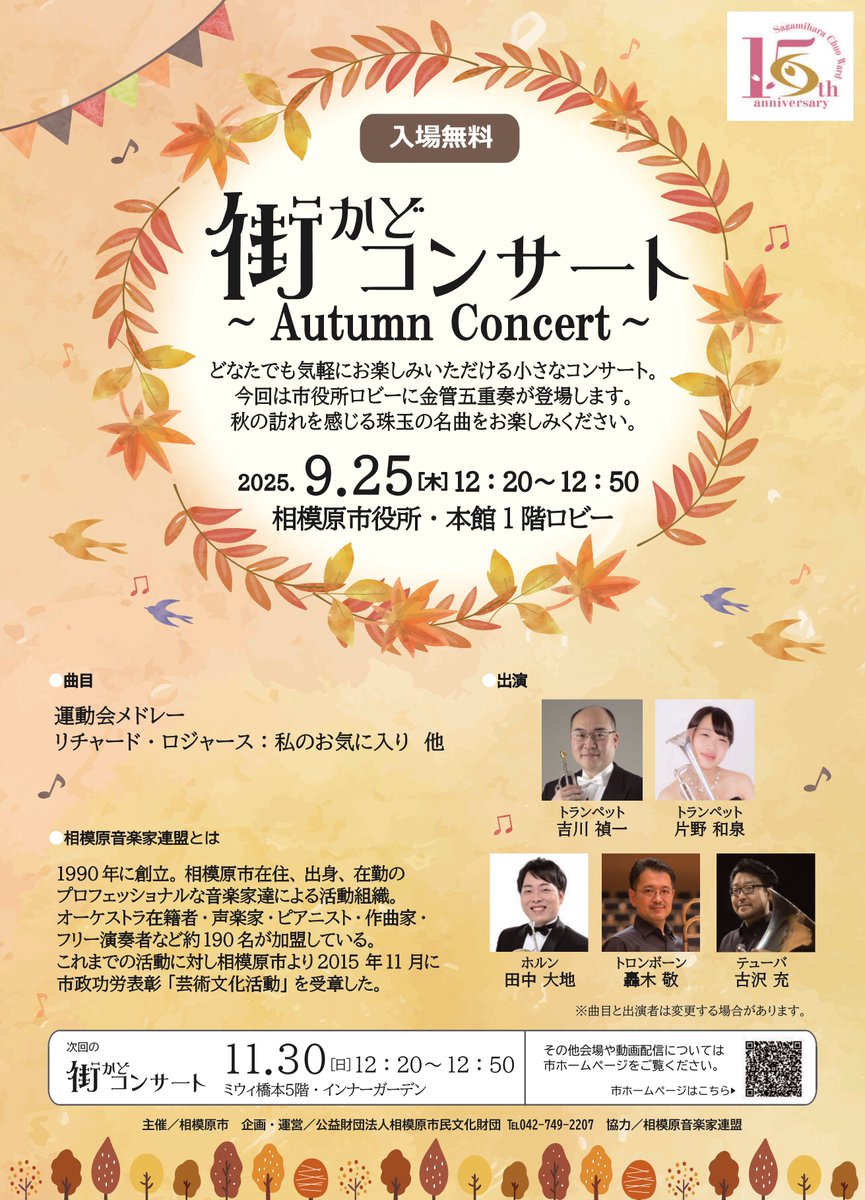 Sgm_Bunka's tweet photo. 街かどコンサート　開催✨
9月25日（木）12時20分から50分までの30分間、相模原市役所1階ロビーで金管五重奏の演奏を無料で鑑賞できます👏
今回は、秋をテーマにした曲を上演予定です❗️
ぜひお越しください🎵

詳しくはこちら👇
https://t.co/GCgahOwS2M https://t.co/WsDiIgjccB