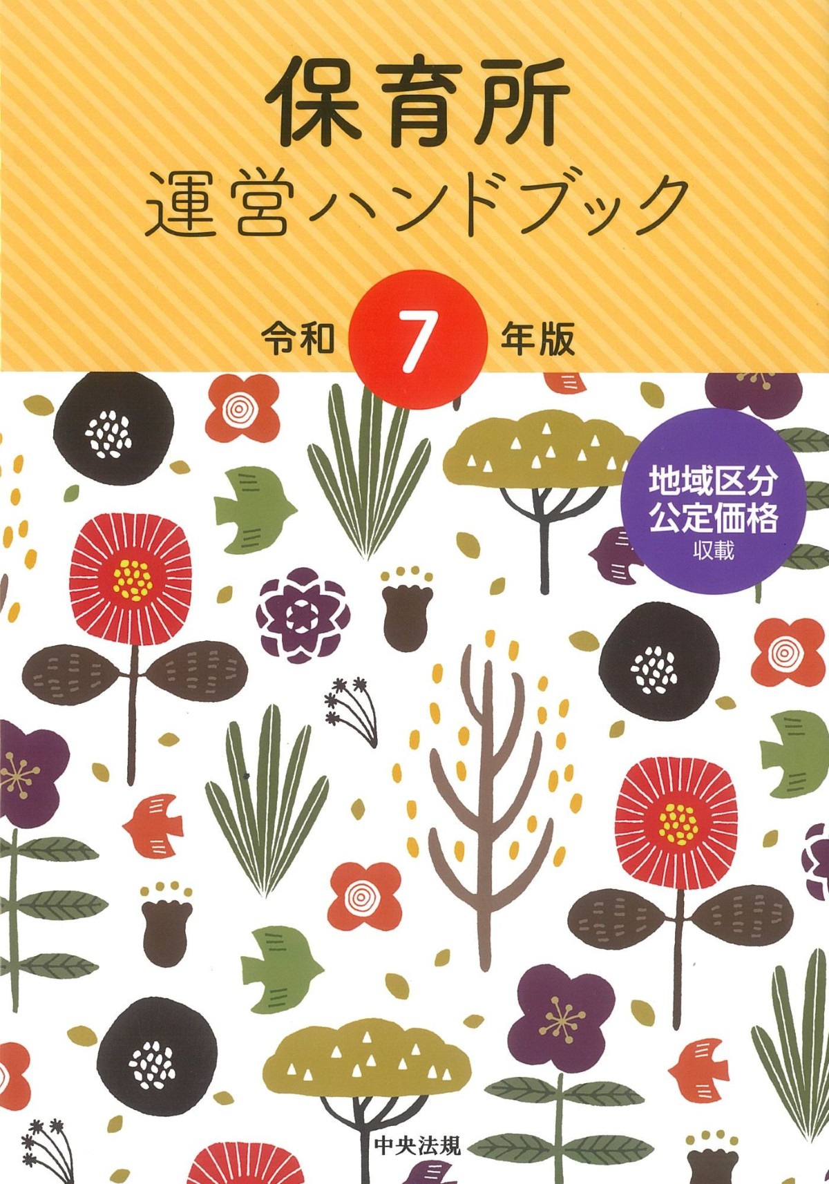 保育所運営ハンドブック  平成１６年版 /中央法規出版/保育法令研究会（単行本） 政刊懇談会(@seikankon)全官報管理部(M) on X: 
