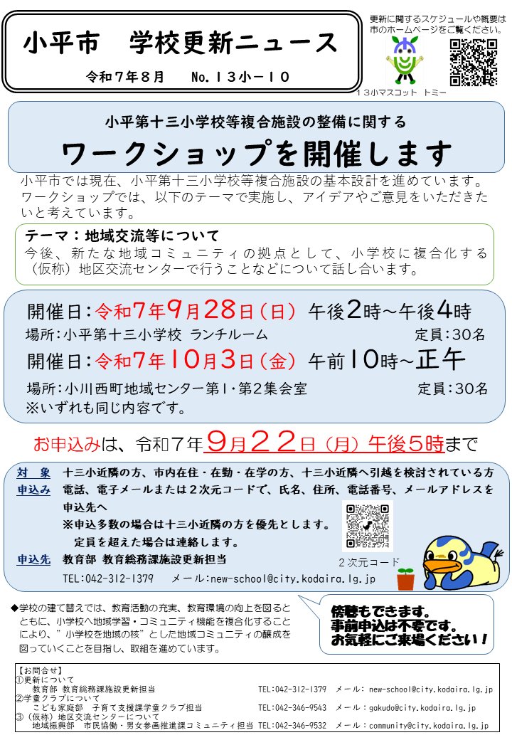 ããç°èãæ±äº¬éœå°å¹³åž (@kodaira_tokyo) on Twitter photo å°å¹³ç¬¬åäžå°åŠæ ¡çè€åæœèšã®æŽåã«é¢ããã¯ãŒã¯ã·ã§ãããéå¬ããŸãã
æ¥æãâ 9æ28æ¥ïŒæ¥ïŒãâ¡10æïŒæ¥ïŒéïŒ
ãç³èŸŒã¿ã¯9æ22æ¥ïŒæïŒååŸ5æãŸã§
詳现ã¯ãã¡ãâcity.kodaira.tokyo.jp/kurashi/122/12⊠å°å¹³ç¬¬åäžå°åŠæ ¡çè€åæœèšã®æŽåã«é¢ããã¯ãŒã¯ã·ã§ãããéå¬ããŸãã
æ¥æãâ 9æ28æ¥ïŒæ¥ïŒãâ¡10æïŒæ¥ïŒéïŒ
ãç³èŸŒã¿ã¯9æ22æ¥ïŒæïŒååŸ5æãŸã§
詳现ã¯ãã¡ãâcity.kodaira.tokyo.jp/kurashi/122/12âŠ